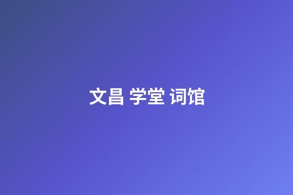 文昌 学堂 词馆